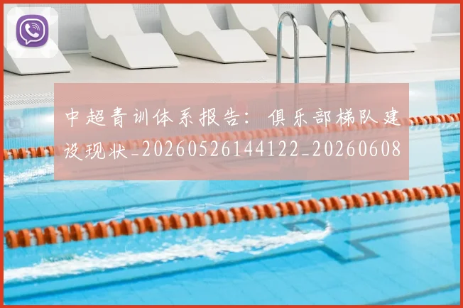 中超青训体系报告：俱乐部梯队建设现状_20260526144122_20260608142344