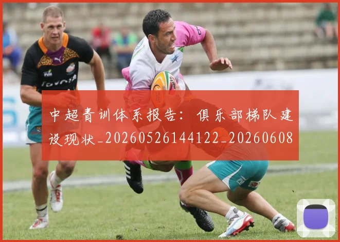 中超青训体系报告：俱乐部梯队建设现状_20260526144122_20260608142344