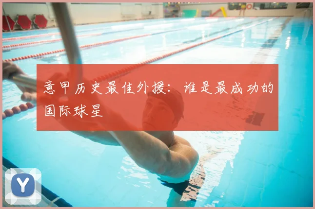 意甲历史最佳外援：谁是最成功的国际球星