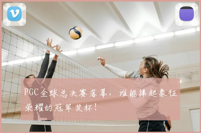 PGC全球总决赛落幕，谁能捧起象征荣耀的冠军奖杯！