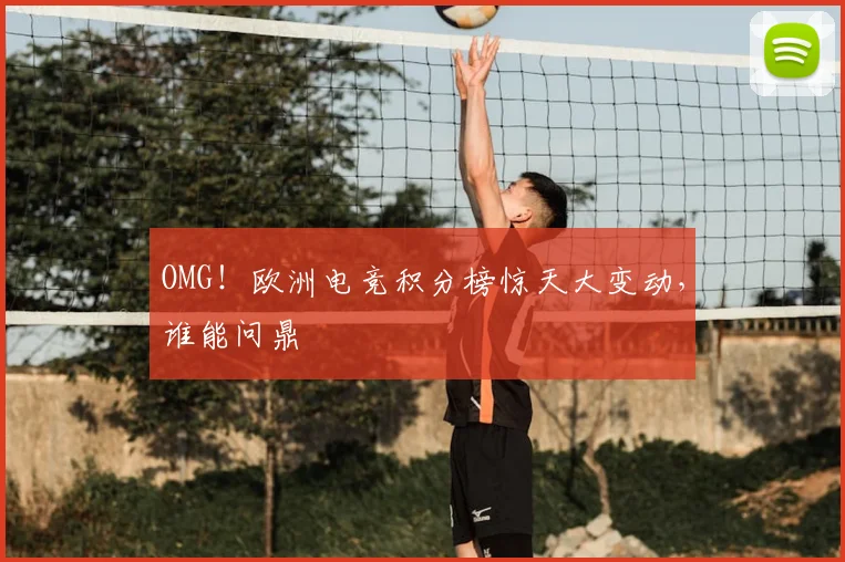 OMG！欧洲电竞积分榜惊天大变动，谁能问鼎