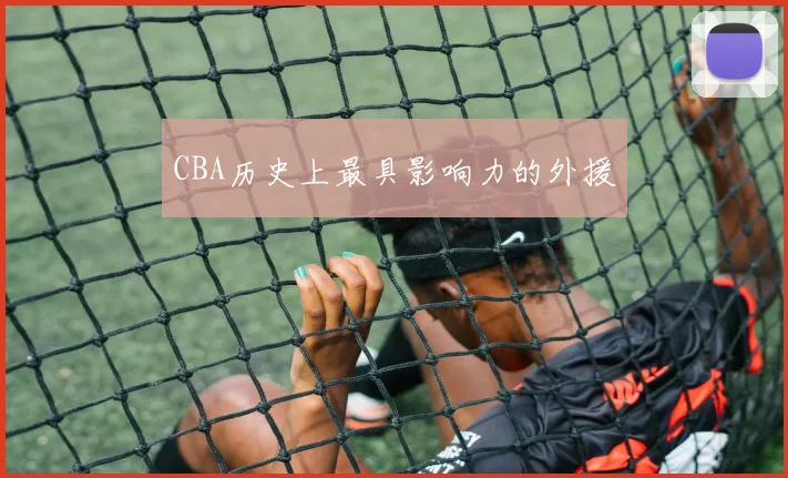 CBA历史上最具影响力的外援