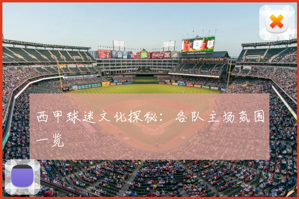 西甲球迷文化探秘：各队主场氛围一览