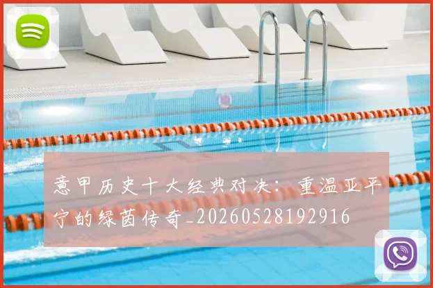 意甲历史十大经典对决:重温亚平宁的绿茵传奇_20260528192916