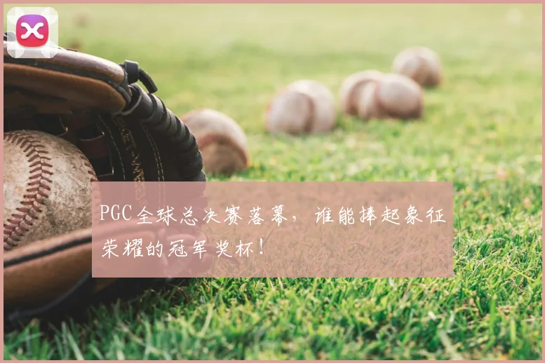 PGC全球总决赛落幕，谁能捧起象征荣耀的冠军奖杯！