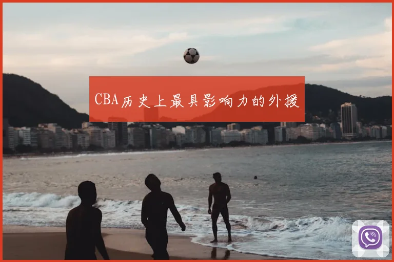 CBA历史上最具影响力的外援