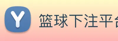 篮球下注平台，篮球比赛下注平台 Logo